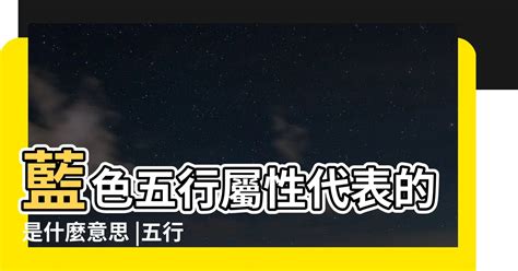 藍色屬五行|【藍色五行屬什麼】藍色五行屬什麼？解開藍色的神秘五行屬性